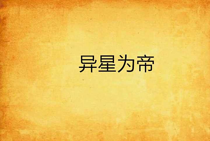 異星為帝 異星為帝