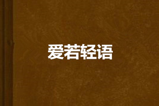 愛若輕語