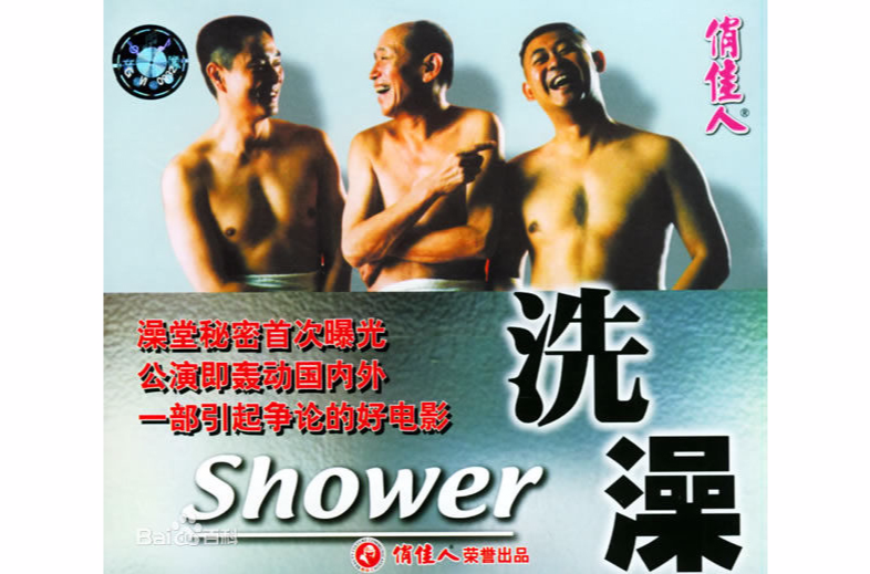 洗澡(1999年張楊執導電影)