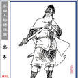 欒書(欒武子)