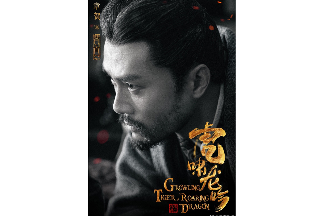 曹真(電視劇《大軍師司馬懿之軍師聯盟》《虎嘯龍吟》中的人物) 曹真(電視劇《大軍師司馬懿之軍師聯盟》《虎嘯龍吟》中的人物)