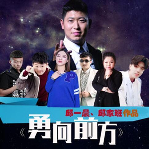 勇向前方 勇向前方