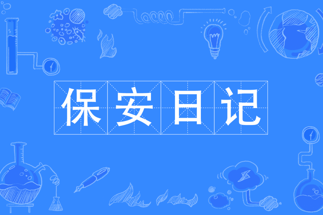 保全日記(網路流行語) 保全日記(網路流行語)