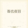 吾名夜羽 吾名夜羽