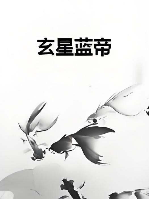 玄星藍帝