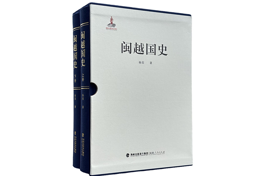 閩越國史 閩越國史