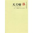 無關喻體 無關喻體