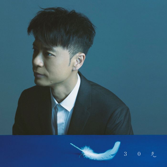30克(李克勤演唱歌曲) 30克(李克勤演唱歌曲)