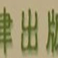 文津出版社 文津出版社