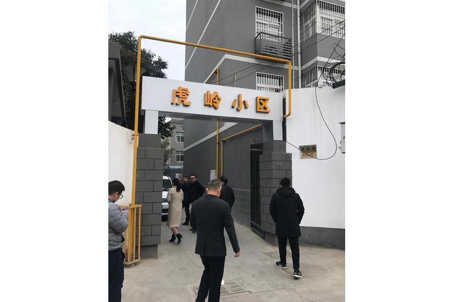 虎嶺小區 虎嶺小區