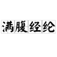 滿腹經綸(成語) 滿腹經綸(成語)