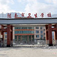 隴南衛生職業技術學院