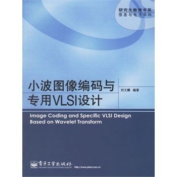 小波圖像編碼與專用VLSI設計