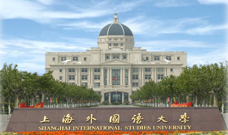 上海外國語大學海外合作學院