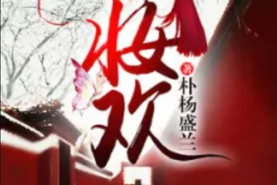 妝歡 妝歡