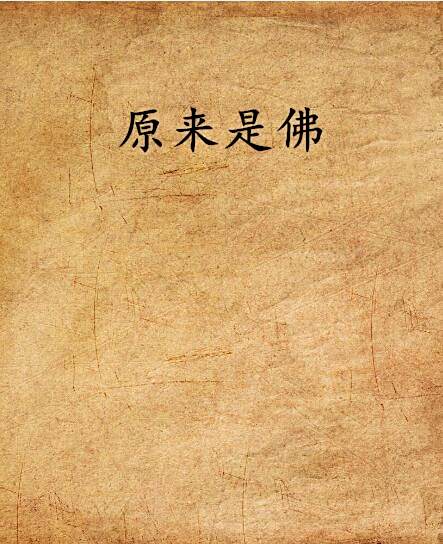 原來是佛
