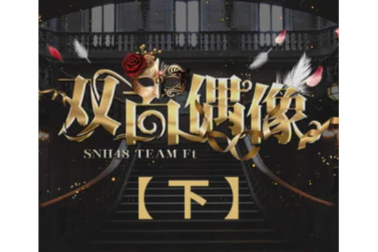 flight(SNH48演唱歌曲) flight(SNH48演唱歌曲)