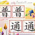 普普通通(成語) 普普通通(成語)