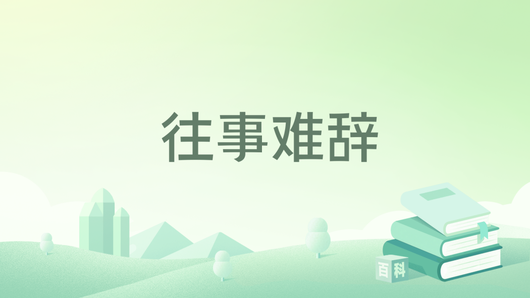 往事難辭 往事難辭