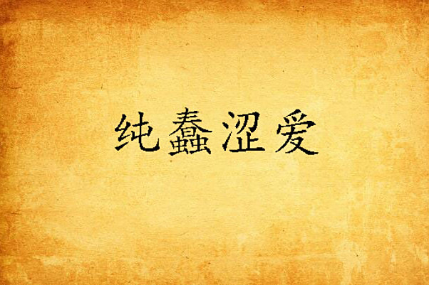 純蠢澀愛 純蠢澀愛