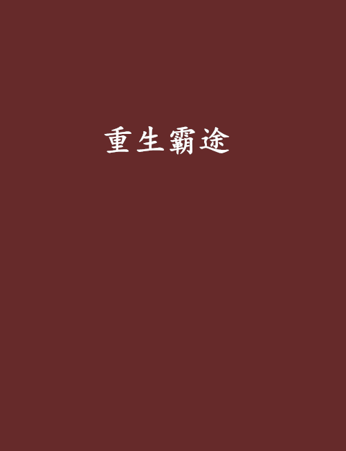 重生霸途 重生霸途