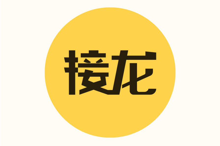 接龍管家 接龍管家