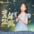 童年寶藏 童年寶藏