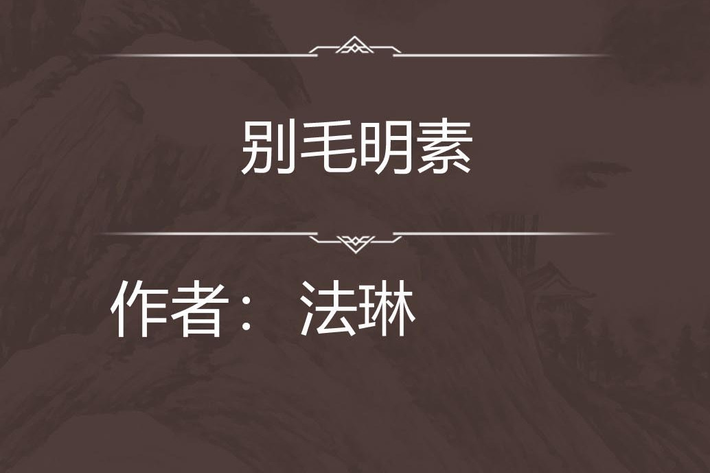 別毛明素 別毛明素