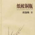 紙帳銅瓶 紙帳銅瓶