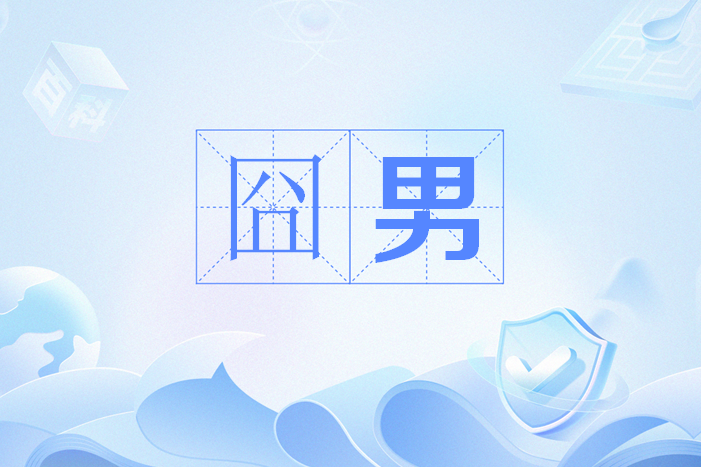 囧男 囧男