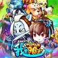 我是萌主 我是萌主