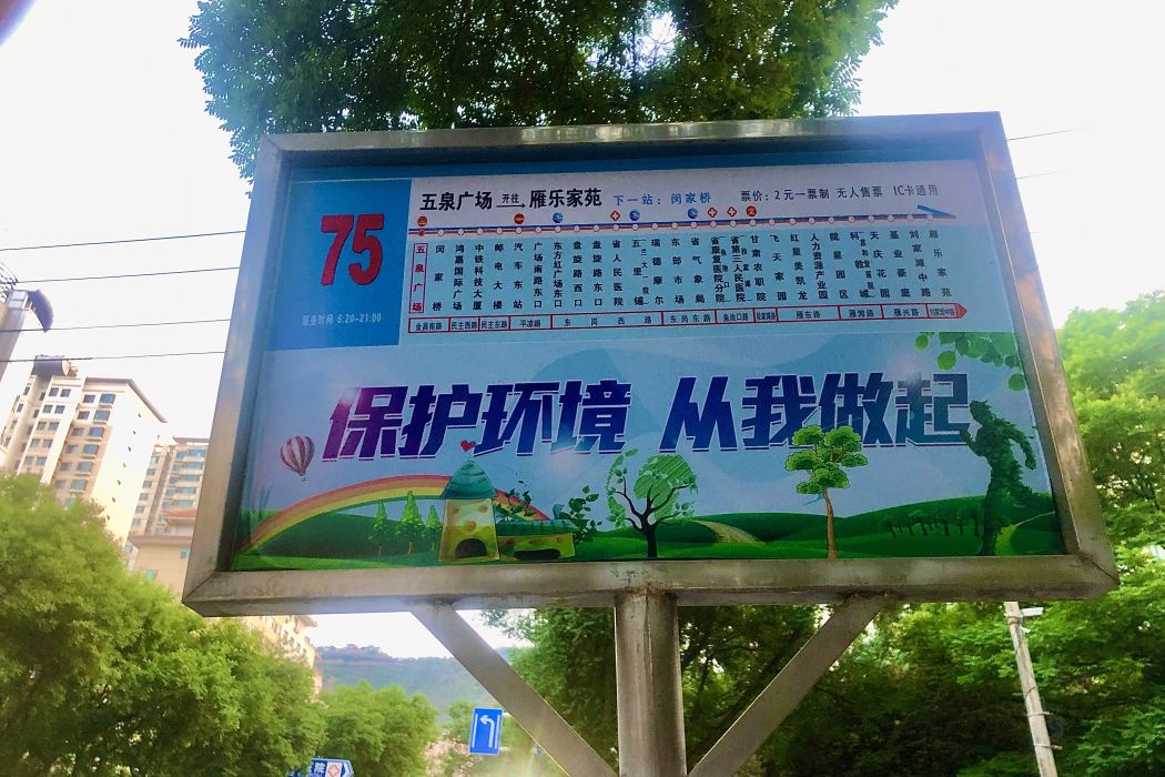 蘭州公交75路 蘭州公交75路