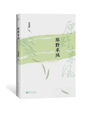 原野來風 原野來風