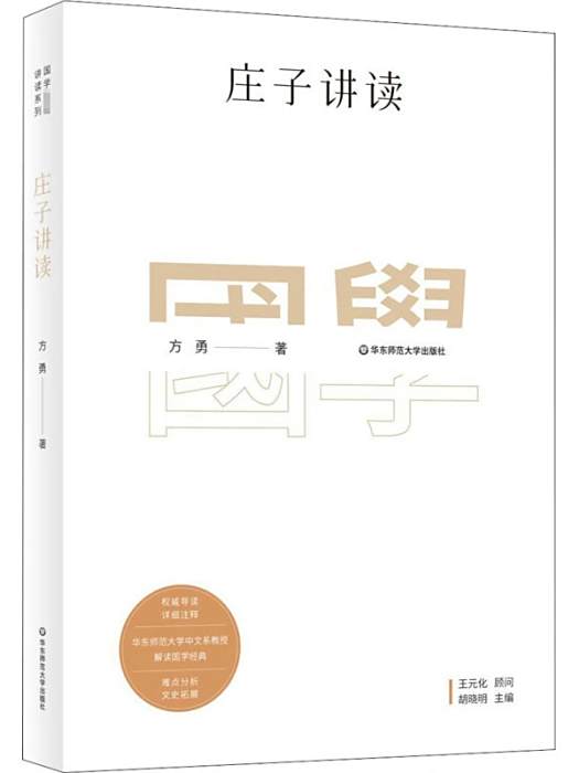 莊子講讀(2020年華東師範大學出版社出版的圖書) 莊子講讀(2020年華東師範大學出版社出版的圖書)