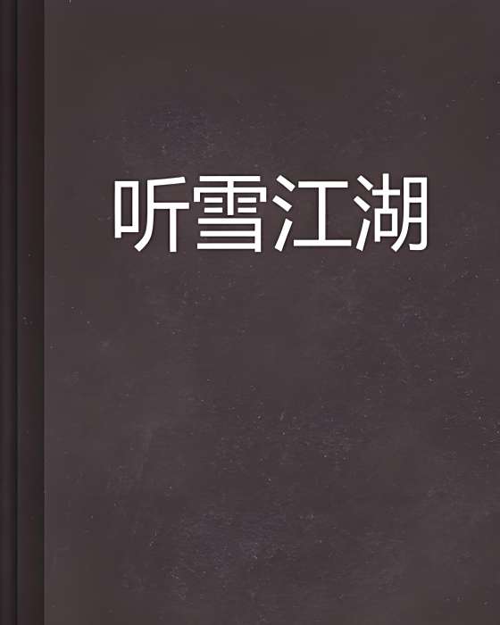 聽雪江湖 聽雪江湖