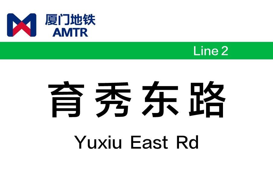 育秀東路站 育秀東路站