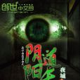 陰陽道長(夜城著網路小說) 陰陽道長(夜城著網路小說)