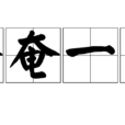 奄奄一息 奄奄一息