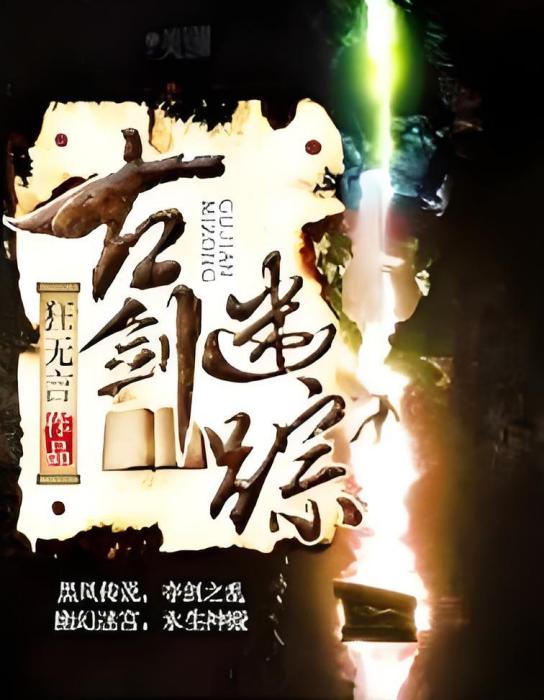 古劍迷蹤(狂無言著網路小說) 古劍迷蹤(狂無言著網路小說)
