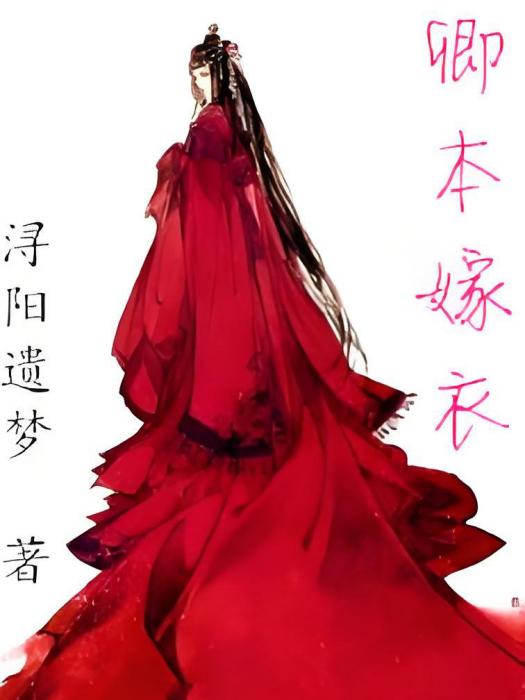 卿本嫁衣 卿本嫁衣
