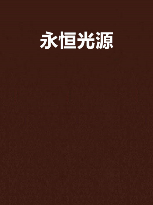 永恆光源 永恆光源