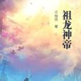 祖龍神帝 祖龍神帝