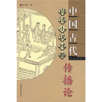 中國古代白話小說戲曲傳播論