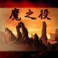 魔之役 魔之役