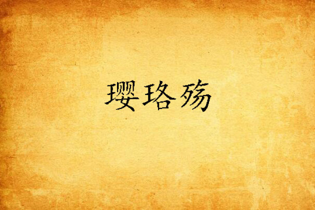 瓔珞殤 瓔珞殤