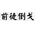 前徒倒戈