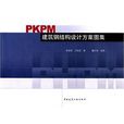 PKPM 建築鋼結構設計方案圖集