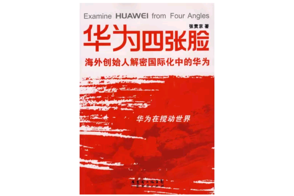 華為四張臉 華為四張臉