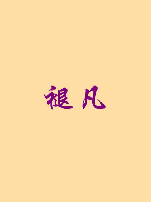 褪凡 褪凡