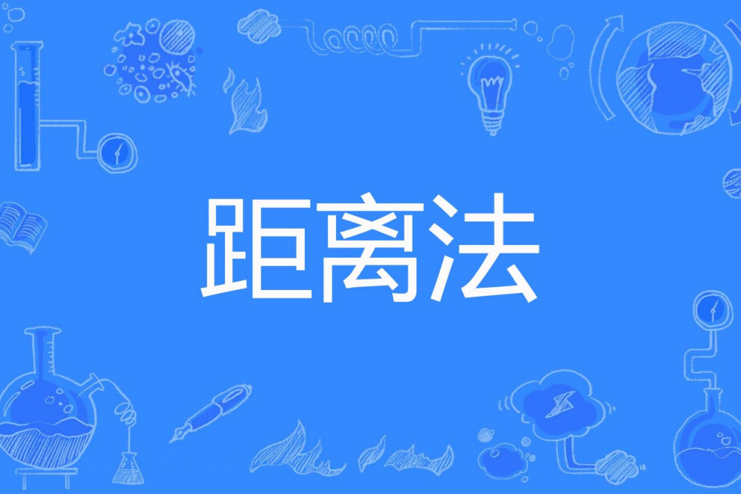 距離法 距離法